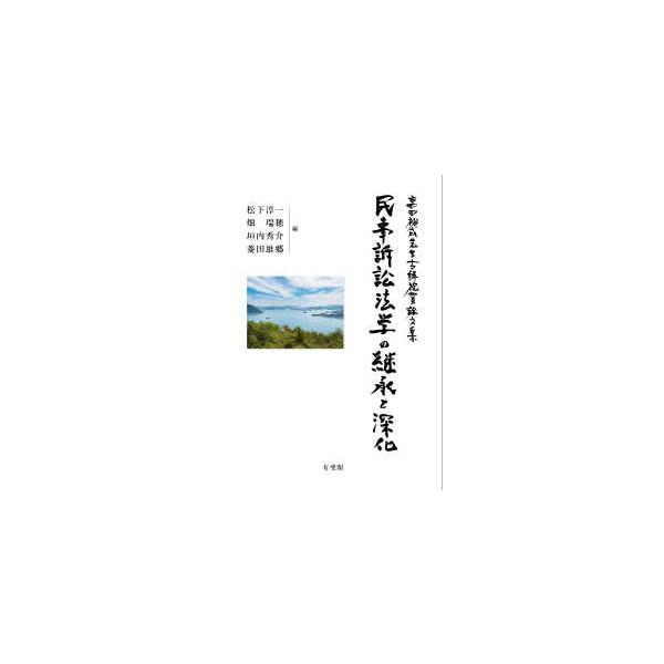 民事訴訟法学の継承と深化 - 高田裕成先生古稀祝賀論文集