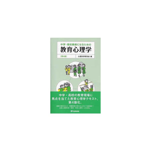 有斐閣選書  中学・高校教師になるための教育心理学 （第４版）