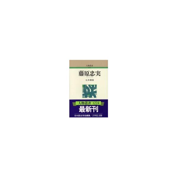 人物叢書新装版 藤原忠実