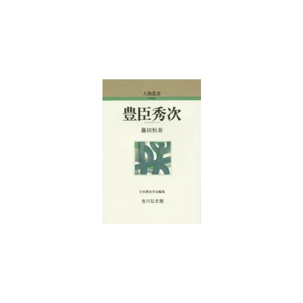 人物叢書 新装版 豊臣秀次