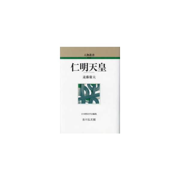 人物叢書新装版 仁明天皇