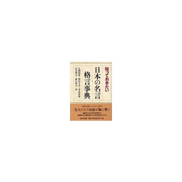 知っておきたい日本の名言・格言事典 : 紀伊國屋書店Yahoo!店 - 通販