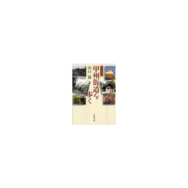 著者：山口 徹【著】出版社：吉川弘文館