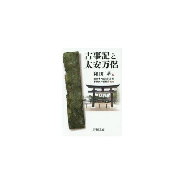 古事記と太安万侶