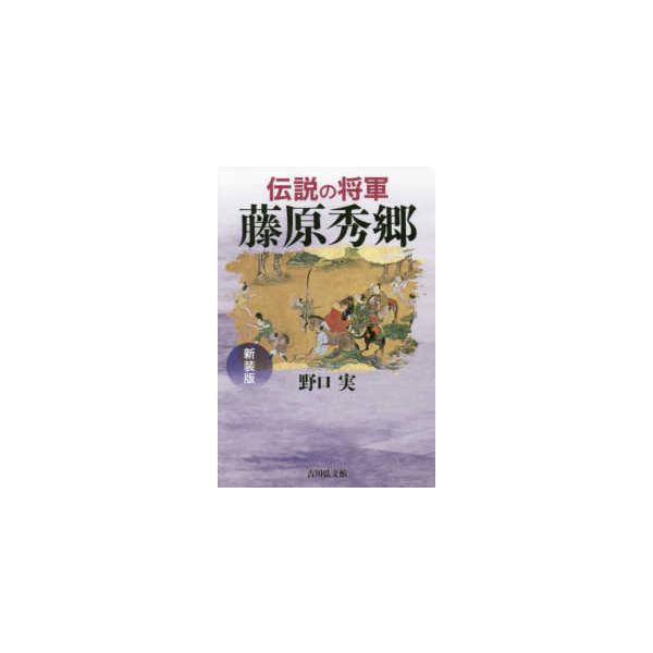 伝説の将軍 藤原秀郷 （新装版）