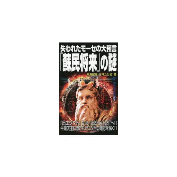 ＭＵ　ＳＵＰＥＲ　ＭＹＳＴＥＲＹ　ＢＯＯＫＳ  失われたモーセの大預言「蘇民将来」の謎