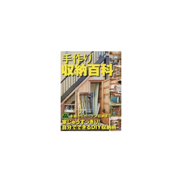 暮らしの実用シリーズ　ＤＩＹ  決定版　手作り収納百科