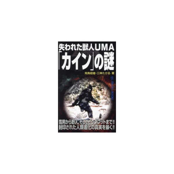 ＭＵ　ＳＵＰＥＲ　ＭＹＳＴＥＲＹ　ＢＯＯＫＳ  失われた獣人ＵＭＡ「カイン」の謎