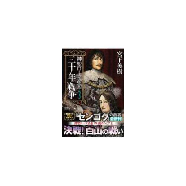 【先行予約】神聖ローマ帝国 三十年戦争　3巻・単品　宮下英樹／ワン・パブリッシング