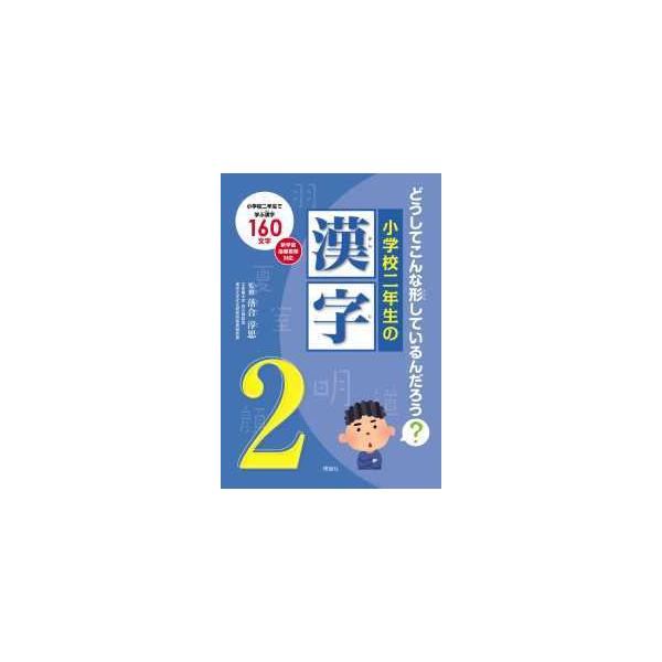 どうしてこんな形しているんだろう？小学校二年生の漢字