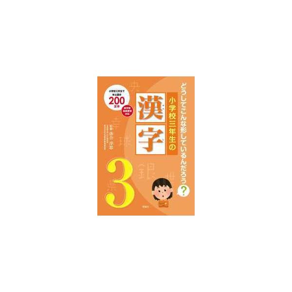 どうしてこんな形しているんだろう？小学校三年生の漢字