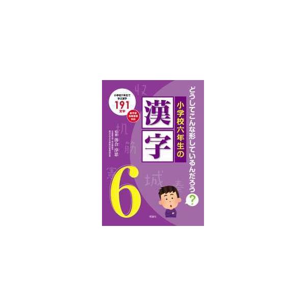 どうしてこんな形しているんだろう？小学校六年生の漢字