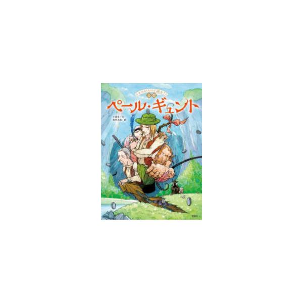 ものがたりで読む！音楽 ペール・ギュント : 紀伊國屋書店Yahoo!店