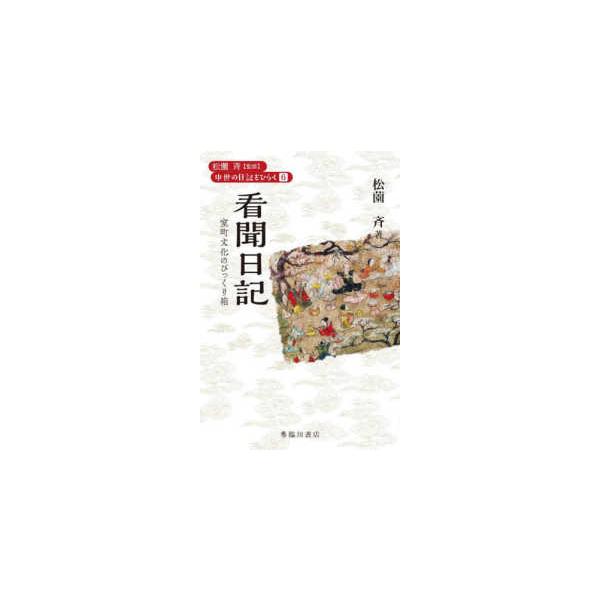 [Release date: September 1, 2025]著者：松薗 斉【監修】出版社：臨川書店