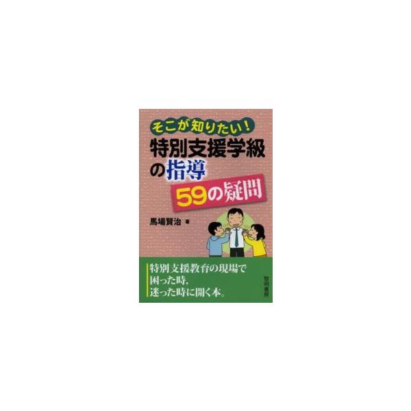 そこが知りたい！特別支援学級の指導５９の疑問