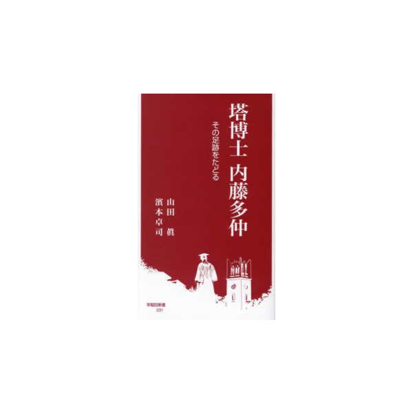 [Release date: December 24, 2025]著者：山田 眞/濱本 卓司【著】出版社：早稲田大学出版部