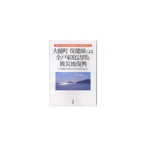 大槌町 保健師による全戸家庭訪問と被災地復興―東日本大震災後の健康調査から見えてきたこと