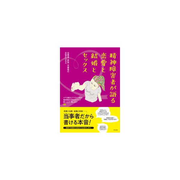 精神障害者が語る恋愛と結婚とセックス―当事者・家族・支援者のお悩みＱ＆Ａ