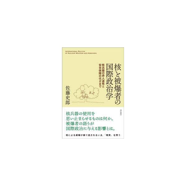 核と被爆者の国際政治学―核兵器の非人道性と安全保障のはざまで