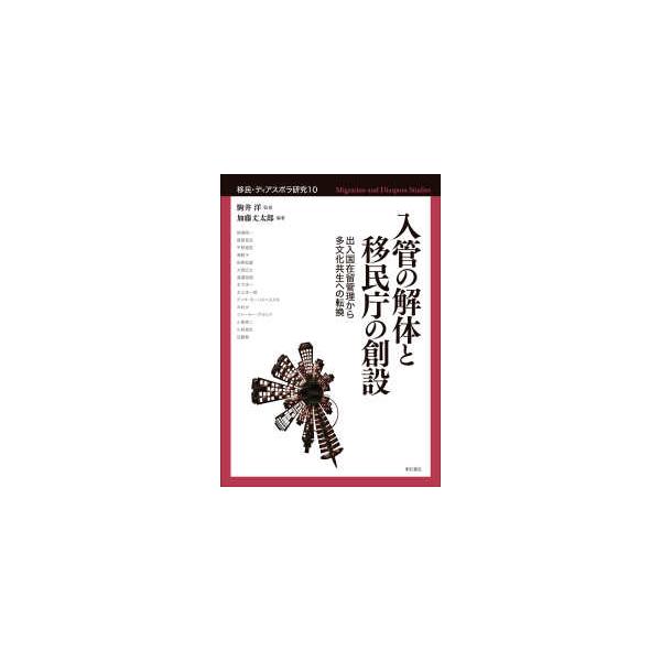 移民・ディアスポラ研究 入管の解体と移民庁の創設―出入国在留管理から多文化共生への転換