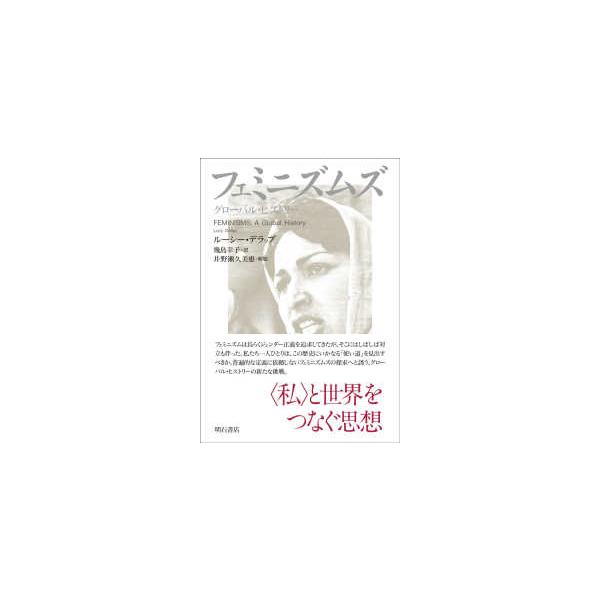 フェミニズムズ―グローバル・ヒストリー