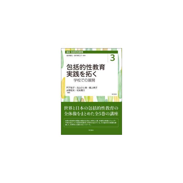 講座包括的性教育 〈第３巻〉 包括的性教育実践を拓く　学校での展開