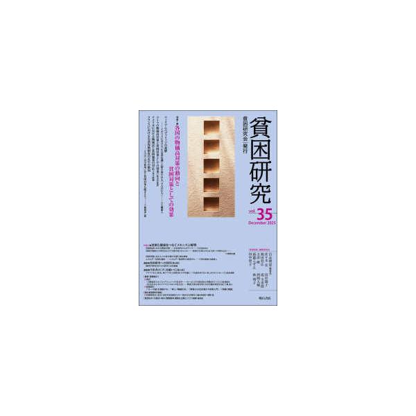 貧困研究 〈ｖｏｌ．３５〉 特集１：各国の物価高対策の動向と貧困対策としての効果／特集２