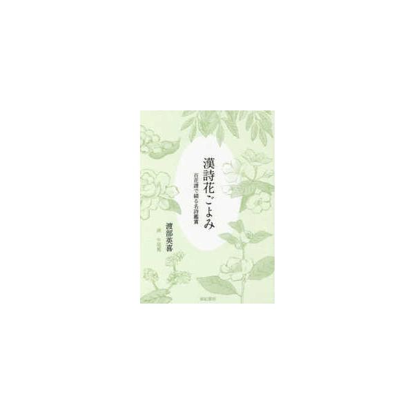 漢詩花ごよみ―百花譜で綴る名詩鑑賞