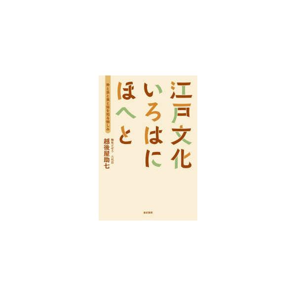 江戸文化いろはにほへと―粋と芸と食と俗を知る愉しみ