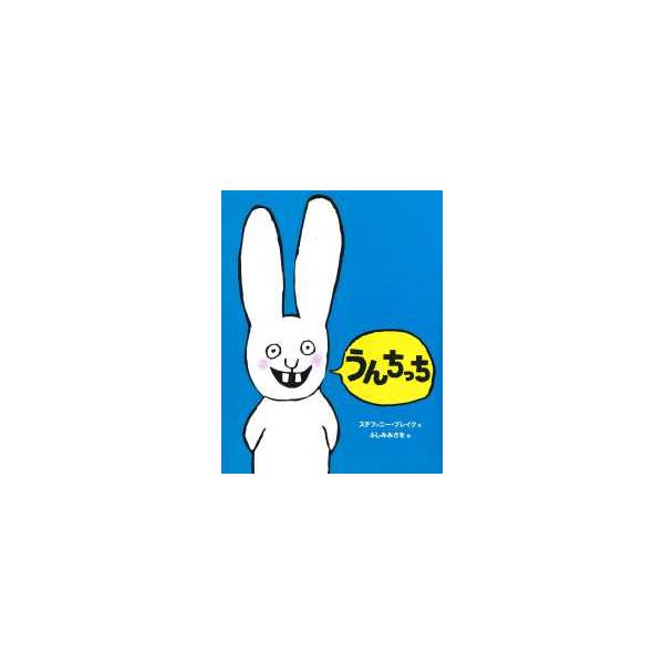 うんちっち : 紀伊國屋書店Yahoo!店 - 通販 - Yahoo!ショッピング
