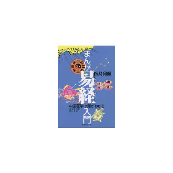 まんが易経入門―中国医学の源がわかる