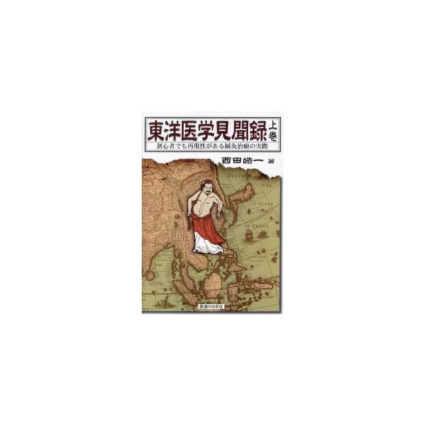 東洋医学見聞録〈上巻〉初心者でも再現性がある鍼灸治療の実際