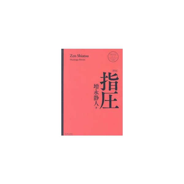 医道の日本社クラシックシリーズ  指圧 （新装版）
