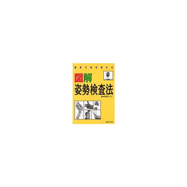 臨床で毎日使える図解姿勢検査法