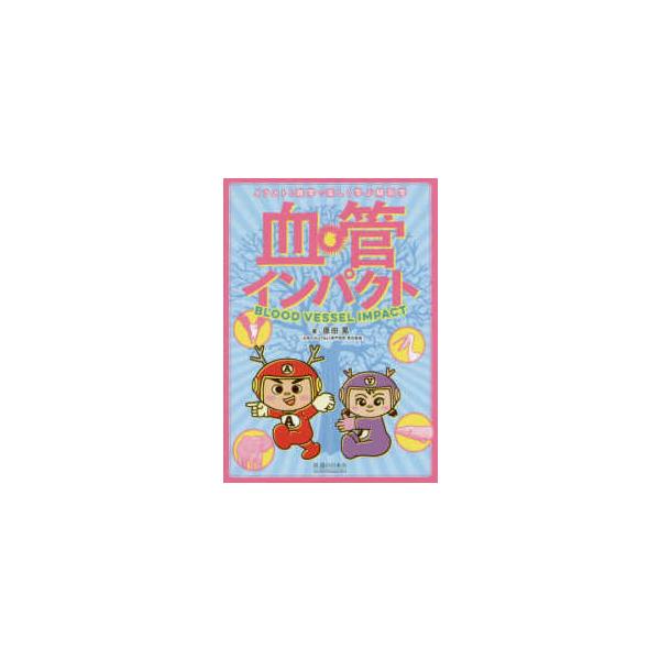 血管インパクト―イラストと雑学で楽しく学ぶ解剖学