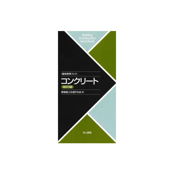 建築携帯ブック　コンクリート （改訂３版）