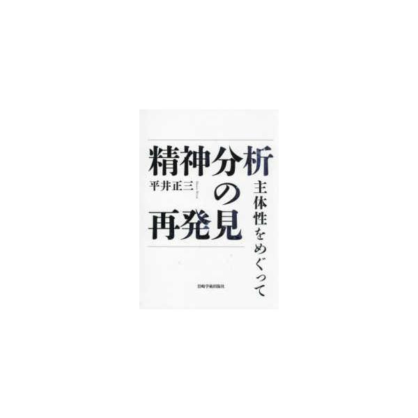 精神分析の再発見 - 主体性をめぐって