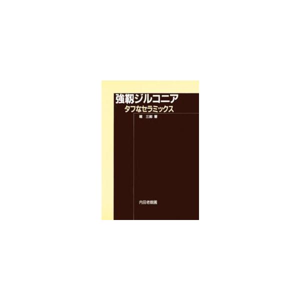 強靱ジルコニア―タフなセラミックス