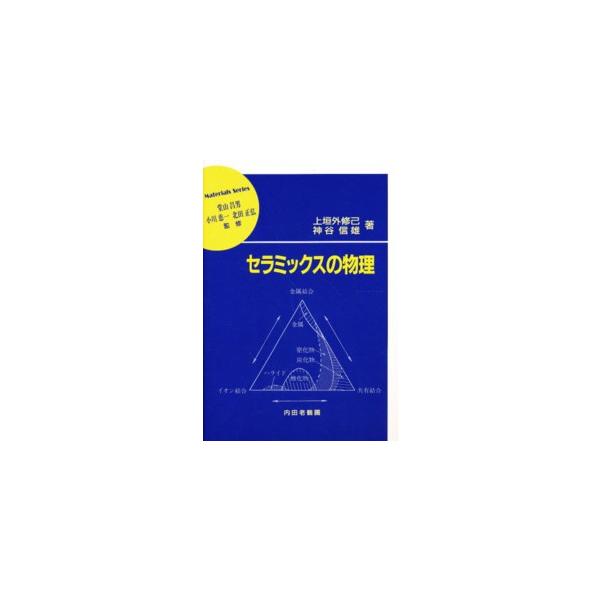 材料学シリーズ  セラミックスの物理