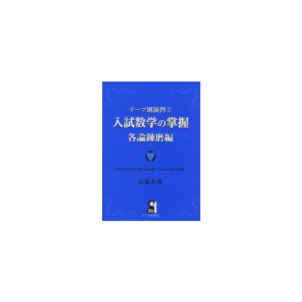 Ｙｅｌｌ　ｂｏｏｋｓ  入試数学の掌握　各論錬磨編