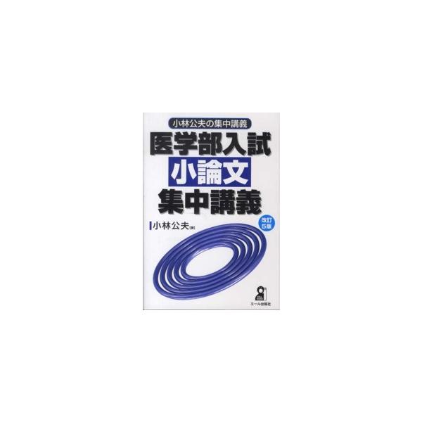 Ｙｅｌｌ　ｂｏｏｋｓ  医学部入試小論文集中講義 （改訂５版）