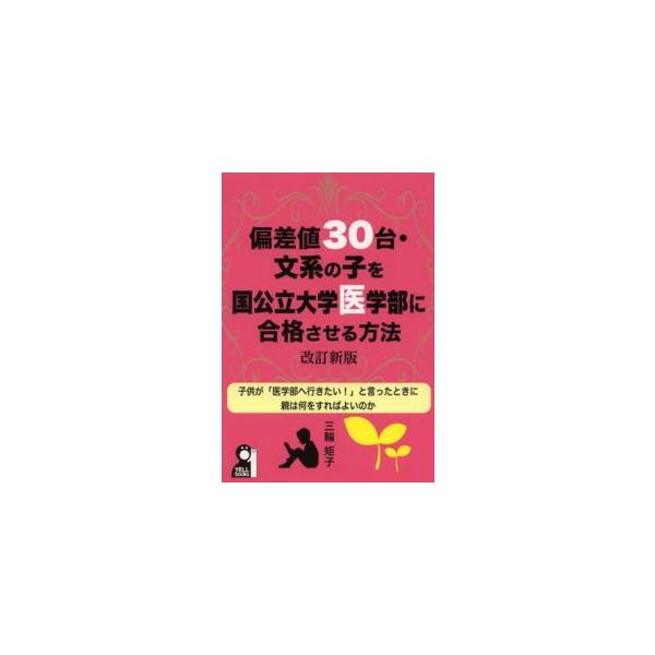 Ｙｅｌｌ　ｂｏｏｋｓ  偏差値３０台・文系の子を国公立大学医学部に合格させる方法 （改訂新版）