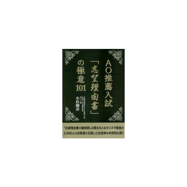 ＡＯ推薦入試「志望理由書」の極意１０１