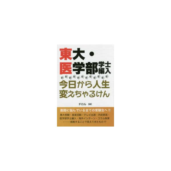 東大・医学部学士編入　今日から人生変えちゃるけん