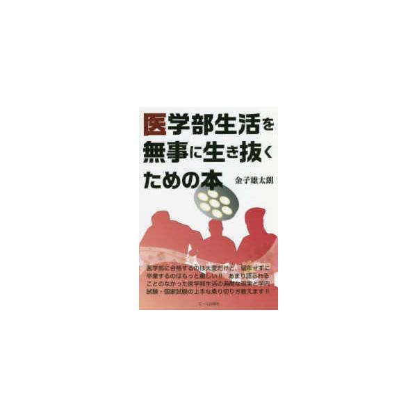 ＹＥＬＬ　ｂｏｏｋｓ  医学部生活を無事に生き抜くための本