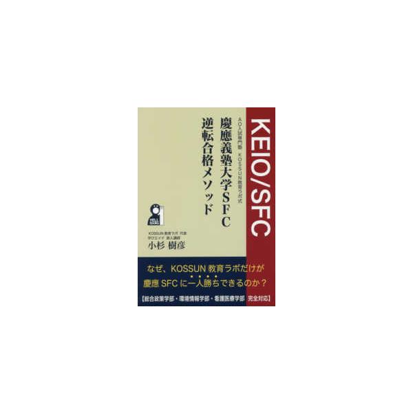 ＹＥＬＬ　ｂｏｏｋｓ  慶應義塾大学ＳＦＣ逆転合格メソッド - ＡＯ入試専門塾ＫＯＳＳＵＮ教育ラボ式