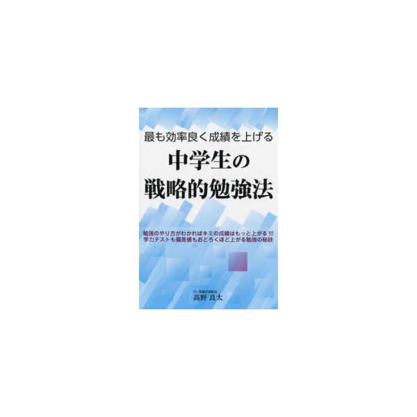 ＹＥＬＬ　ｂｏｏｋｓ  最も効率良く成績を上げる中学生の戦略的勉強法