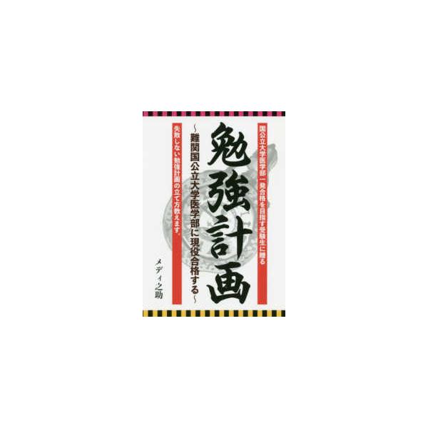 勉強計画―難関国公立大学医学部に現役合格する