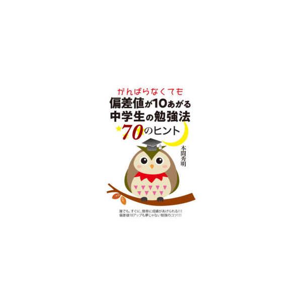ＹＥＬＬ　ｂｏｏｋｓ  がんばらなくても偏差値が１０あがる中学生の勉強法７０のヒント
