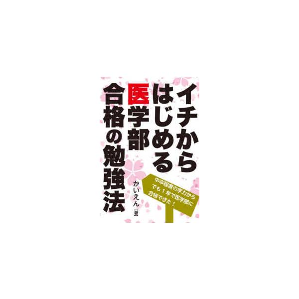 ＹＥＬＬ　ｂｏｏｋｓ  イチからはじめる医学部合格の勉強法